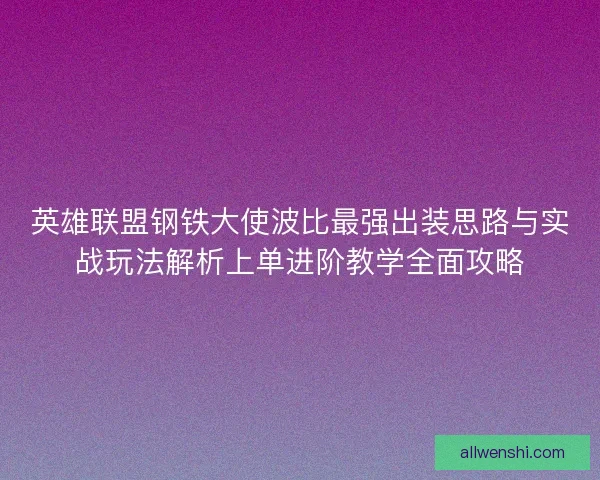 英雄联盟钢铁大使波比最强出装思路与实战玩法解析上单进阶教学全面攻略
