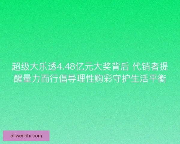 超级大乐透4.48亿元大奖背后 代销者提醒量力而行倡导理性购彩守护生活平衡 超级大乐透4.48亿元大奖背后 代销者提醒量力而行倡导理性购彩守护生活平衡